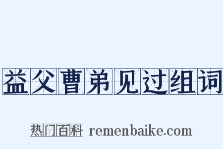 益父曹弟见过组词是什么意思的图片